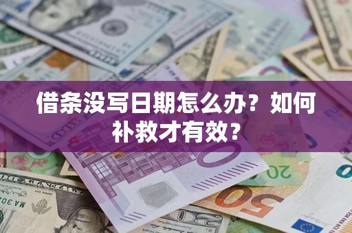 北京借条没写日期怎么办？如何补救才有效？