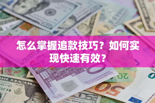 北京怎么掌握追款技巧？如何实现快速有效？