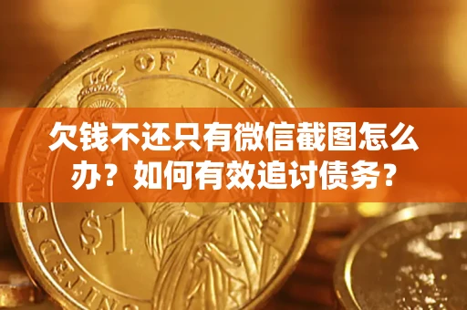北京欠钱不还只有微信截图怎么办？如何有效追讨债务？