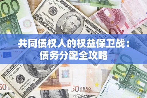 北京共同债权人的权益保卫战：债务分配全攻略