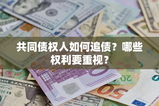 北京共同债权人如何追债？哪些权利要重视？