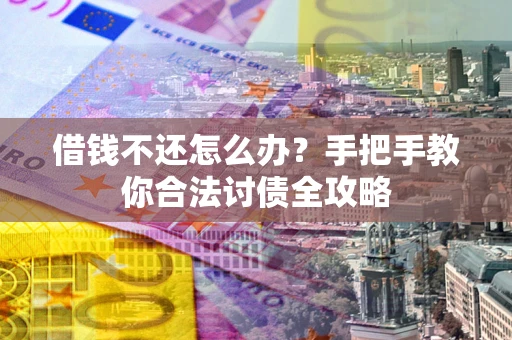 北京借钱不还怎么办？手把手教你合法讨债全攻略