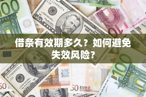 北京借条有效期多久？如何避免失效风险？
