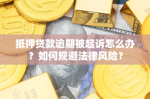 北京抵押贷款逾期被起诉怎么办？如何规避法律风险？
