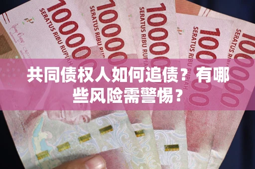 北京共同债权人如何追债？有哪些风险需警惕？
