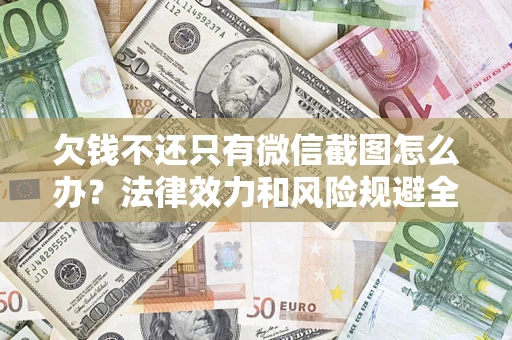 北京欠钱不还只有微信截图怎么办？法律效力和风险规避全解析