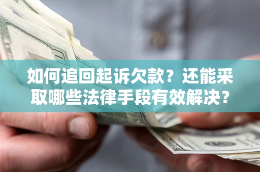 北京如何追回起诉欠款？还能采取哪些法律手段有效解决？