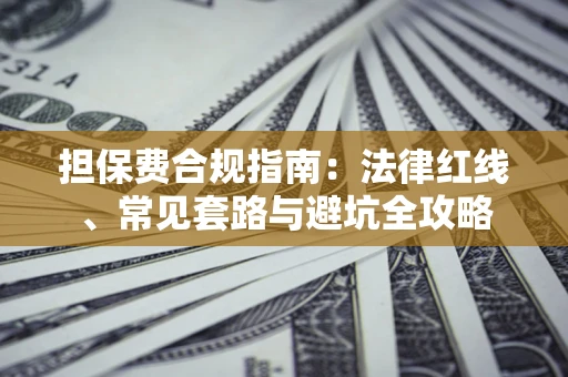 北京担保费合规指南：法律红线、常见套路与避坑全攻略