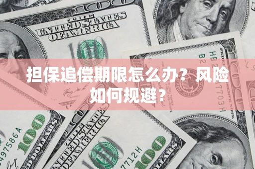 北京担保追偿期限怎么办？风险如何规避？