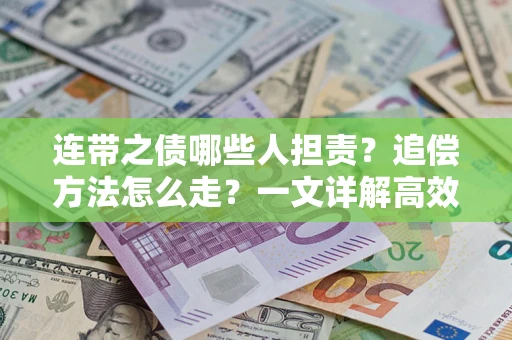 北京连带之债哪些人担责？追偿方法怎么走？一文详解高效维权流程