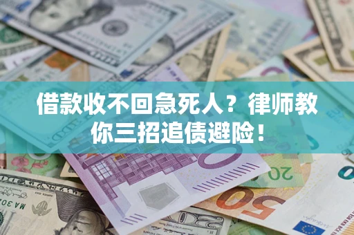 北京借款收不回急死人？律师教你三招追债避险！