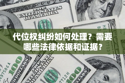 北京代位权纠纷如何处理？需要哪些法律依据和证据？