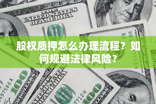北京股权质押怎么办理流程？如何规避法律风险？