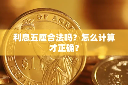 北京利息五厘合法吗？怎么计算才正确？
