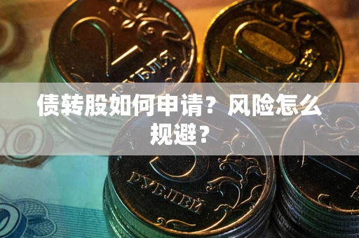 北京债转股如何申请？风险怎么规避？