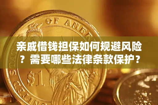 北京亲戚借钱担保如何规避风险？需要哪些法律条款保护？