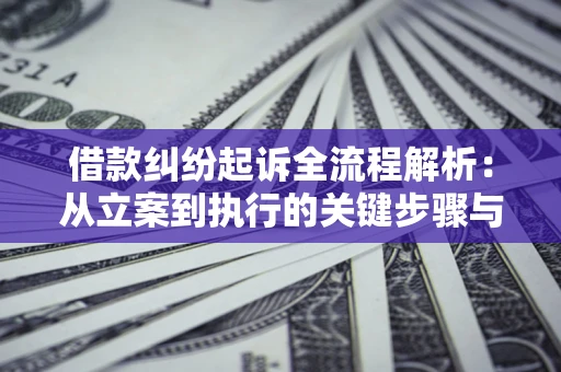 北京借款纠纷起诉全流程解析：从立案到执行的关键步骤与防败诉指南