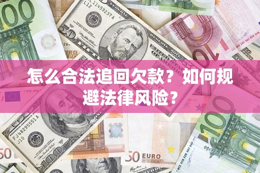 北京怎么合法追回欠款？如何规避法律风险？