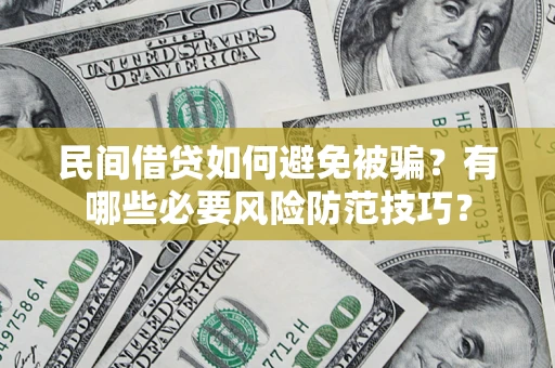 北京民间借贷如何避免被骗？有哪些必要风险防范技巧？