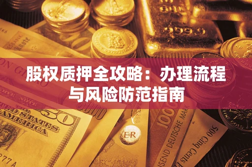 北京股权质押全攻略：办理流程与风险防范指南