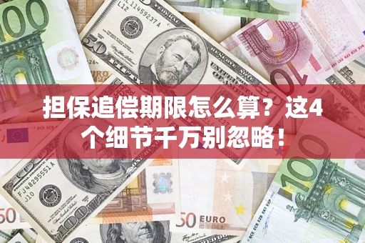 北京担保追偿期限怎么算?这4个细节千万别忽略! 北京担保追偿期限怎么算?这4个细节千万别忽略!