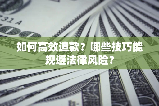北京如何高效追款？哪些技巧能规避法律风险？