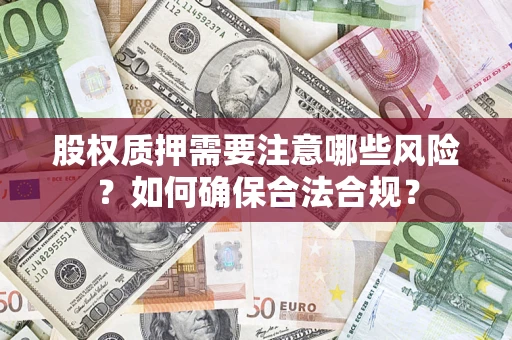 北京股权质押需要注意哪些风险？如何确保合法合规？