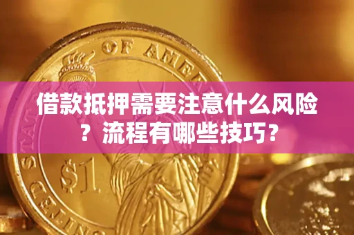 北京借款抵押需要注意什么风险？流程有哪些技巧？