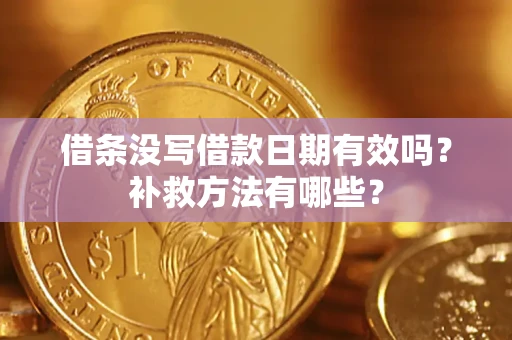 北京借条没写借款日期有效吗?补救方法有哪些? 北京借条没写借款日期有效吗?补救方法有哪些?