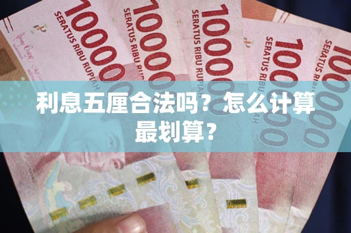 北京利息五厘合法吗？怎么计算最划算？