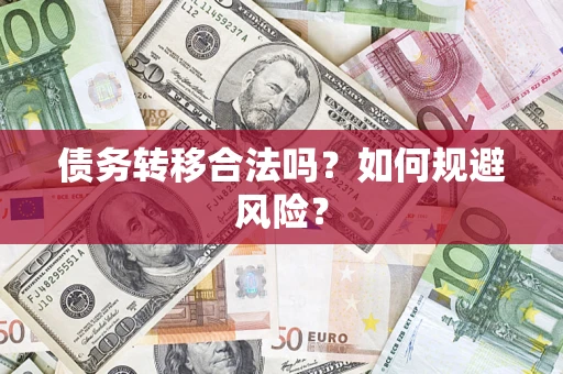 北京债务转移合法吗？如何规避风险？