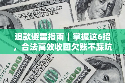 北京追款避雷指南｜掌握这6招，合法高效收回欠账不踩坑