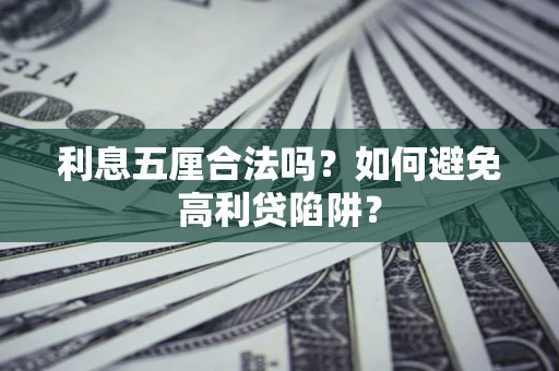 北京利息五厘合法吗？如何避免高利贷陷阱？