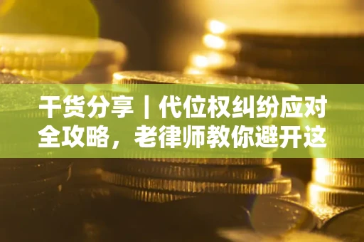 北京干货分享｜代位权纠纷应对全攻略，老律师教你避开这5大雷区