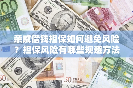 北京亲戚借钱担保如何避免风险？担保风险有哪些规避方法？