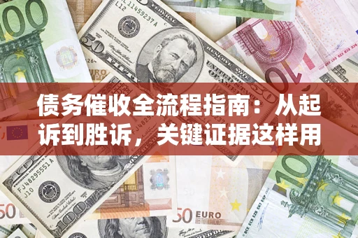 北京债务催收全流程指南：从起诉到胜诉，关键证据这样用
