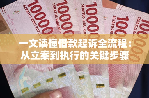 北京一文读懂借款起诉全流程：从立案到执行的关键步骤