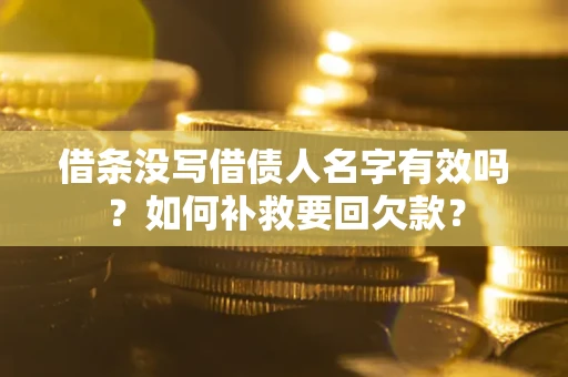 北京借条没写借债人名字有效吗？如何补救要回欠款？