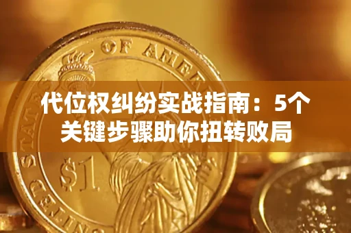 北京代位权纠纷实战指南：5个关键步骤助你扭转败局