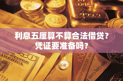 北京利息五厘算不算合法借贷？凭证要准备吗？