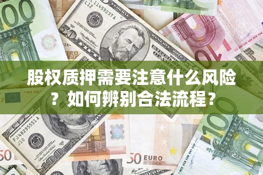 北京股权质押需要注意什么风险？如何辨别合法流程？