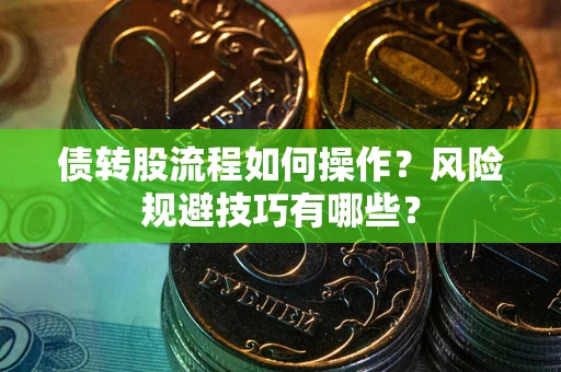 北京债转股流程如何操作？风险规避技巧有哪些？