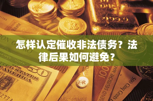 北京怎样认定催收非法债务？法律后果如何避免？