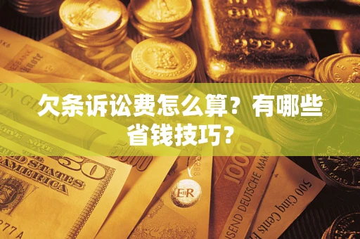北京欠条诉讼费怎么算？有哪些省钱技巧？