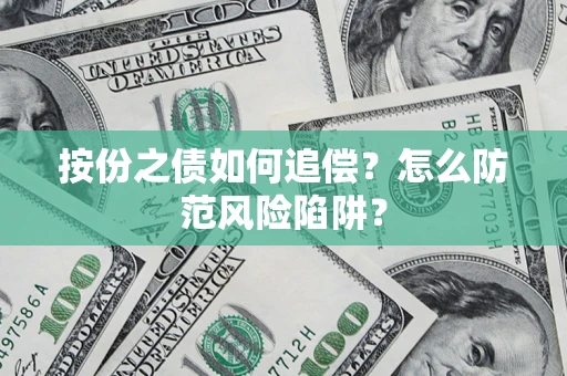 北京按份之债如何追偿？怎么防范风险陷阱？