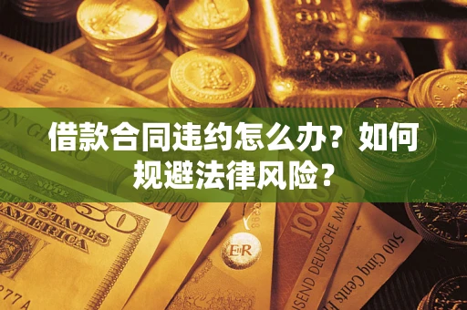 北京借款合同违约怎么办？如何规避法律风险？