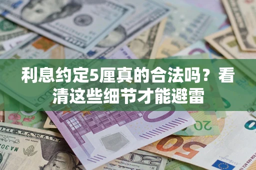 北京利息约定5厘真的合法吗？看清这些细节才能避雷
